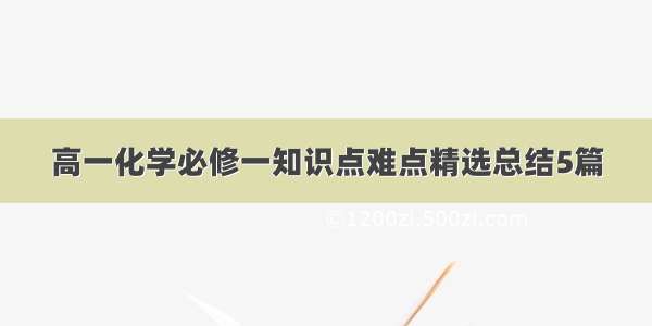 高一化学必修一知识点难点精选总结5篇