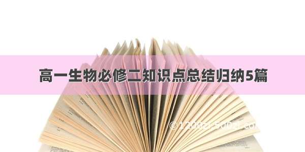 高一生物必修二知识点总结归纳5篇