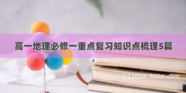 高一地理必修一重点复习知识点梳理5篇