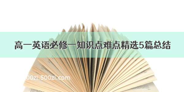 高一英语必修一知识点难点精选5篇总结