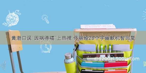 黄渤口误“因祸得福”上热搜 佟丽娅28个字幽默机智回复