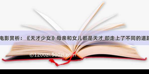 电影赏析：《天才少女》母亲和女儿都是天才 却走上了不同的道路