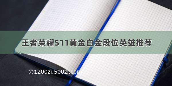 王者荣耀S11黄金白金段位英雄推荐