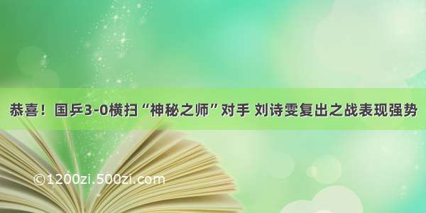 恭喜！国乒3-0横扫“神秘之师”对手 刘诗雯复出之战表现强势