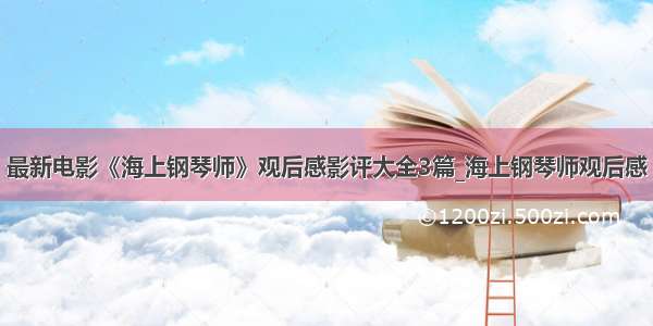 最新电影《海上钢琴师》观后感影评大全3篇_海上钢琴师观后感