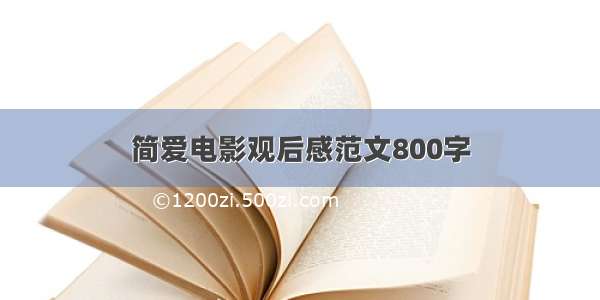 简爱电影观后感范文800字