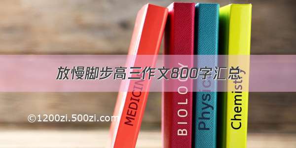 放慢脚步高三作文800字汇总