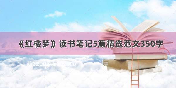 《红楼梦》读书笔记5篇精选范文350字