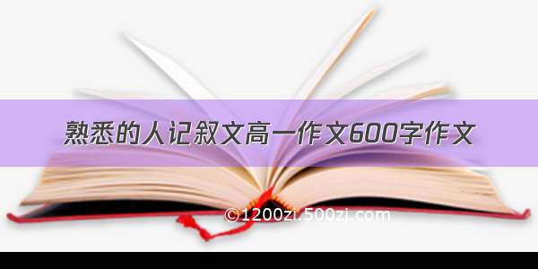 熟悉的人记叙文高一作文600字作文