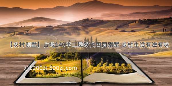 【农村别墅】占地140平二层欧式田园别墅 乡村生活有滋有味