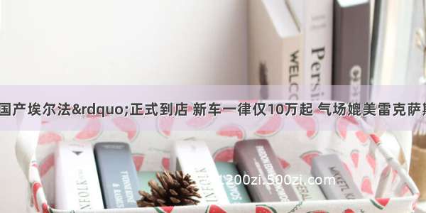 每日聊车：“国产埃尔法”正式到店 新车一律仅10万起 气场媲美雷克萨斯LM 誓要“打