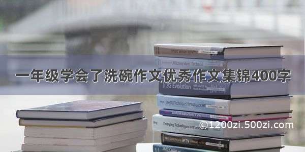 一年级学会了洗碗作文优秀作文集锦400字