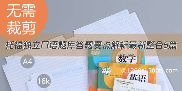 托福独立口语题库答题要点解析最新整合5篇