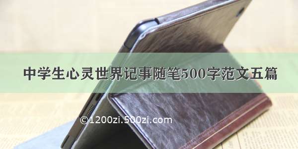 中学生心灵世界记事随笔500字范文五篇