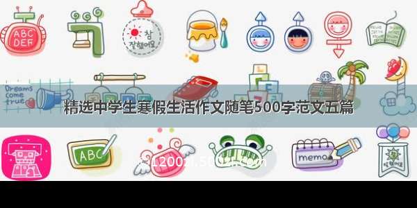 精选中学生寒假生活作文随笔500字范文五篇