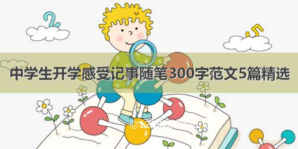 中学生开学感受记事随笔300字范文5篇精选