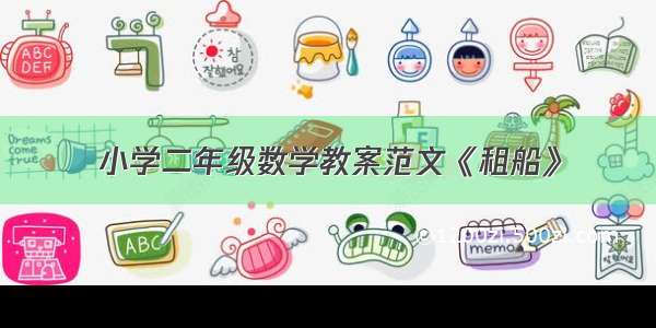 小学二年级数学教案范文《租船》