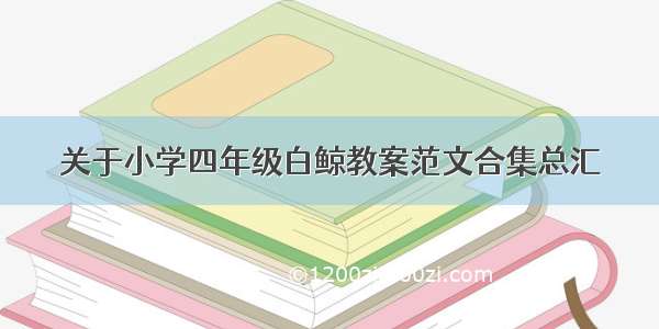 关于小学四年级白鲸教案范文合集总汇