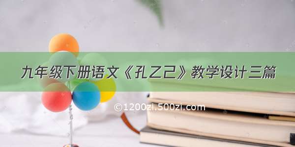 九年级下册语文《孔乙己》教学设计三篇