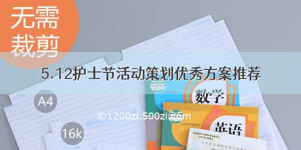 5.12护士节活动策划优秀方案推荐