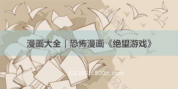 漫画大全｜恐怖漫画《绝望游戏》