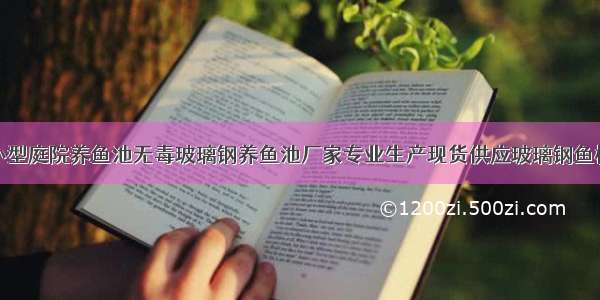 小型庭院养鱼池无毒玻璃钢养鱼池厂家专业生产现货供应玻璃钢鱼槽