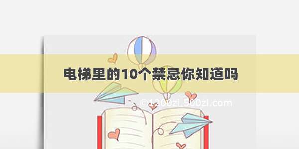 电梯里的10个禁忌你知道吗