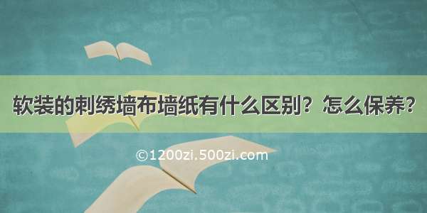 软装的刺绣墙布墙纸有什么区别？怎么保养？