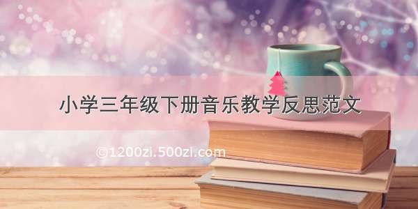 小学三年级下册音乐教学反思范文