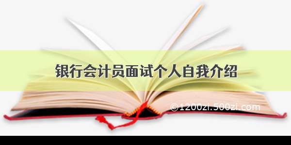 银行会计员面试个人自我介绍