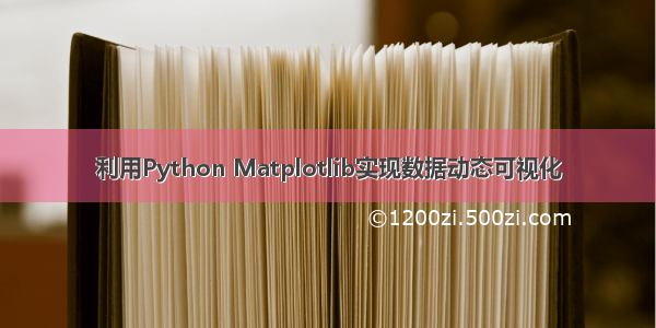 利用Python Matplotlib实现数据动态可视化