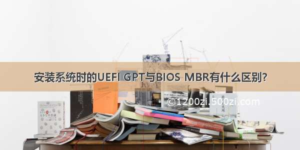 安装系统时的UEFI GPT与BIOS MBR有什么区别？