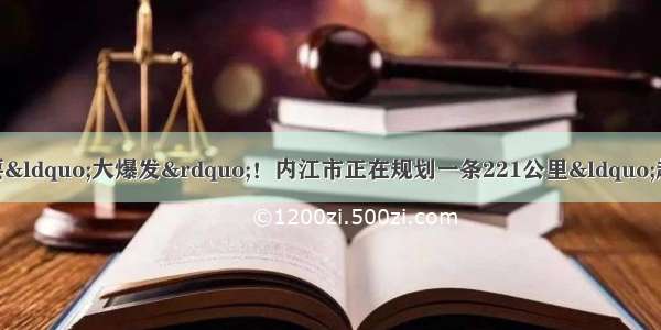 重要快讯：四川内江将要“大爆发”！内江市正在规划一条221公里“超级高铁” 途径多