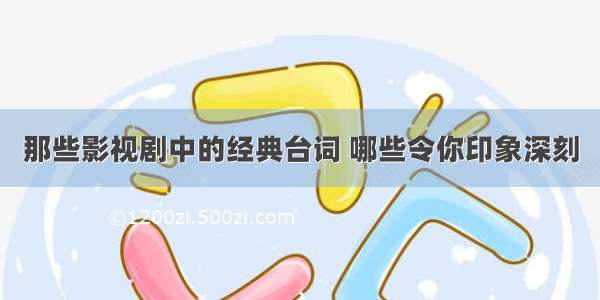 那些影视剧中的经典台词 哪些令你印象深刻