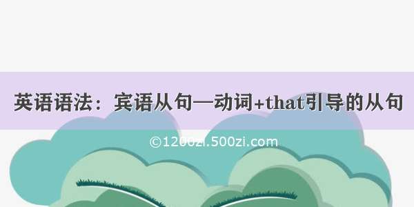 英语语法：宾语从句—动词+that引导的从句