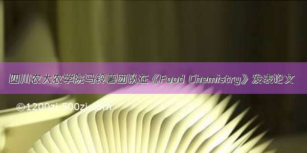 四川农大农学院马铃薯团队在《Food Chemistry》发表论文