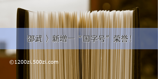 邵武 〉新增一“国字号”荣誉！