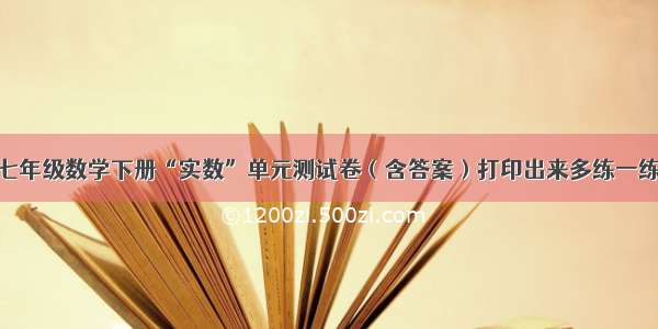 七年级数学下册“实数”单元测试卷（含答案）打印出来多练一练