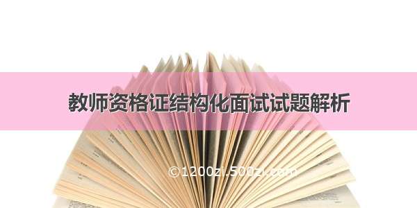 教师资格证结构化面试试题解析