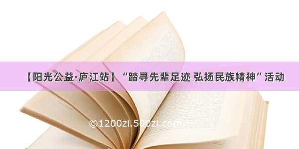 【阳光公益·庐江站】“踏寻先辈足迹 弘扬民族精神”活动