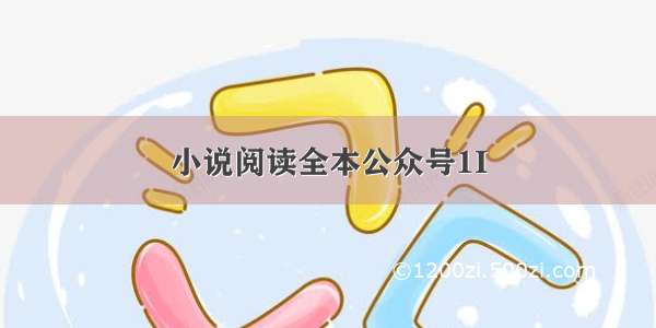 小说阅读全本公众号1I