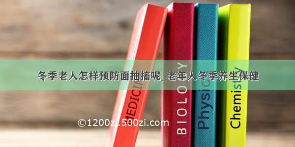 冬季老人怎样预防面抽搐呢_老年人冬季养生保健