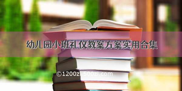 幼儿园小班礼仪教案方案实用合集