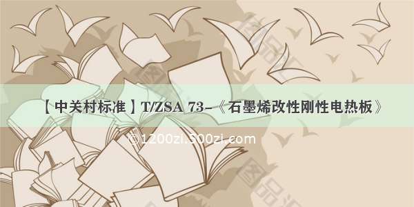 【中关村标准】T/ZSA 73-《石墨烯改性刚性电热板》