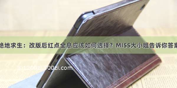 绝地求生：改版后红点全息应该如何选择？MISS大小姐告诉你答案