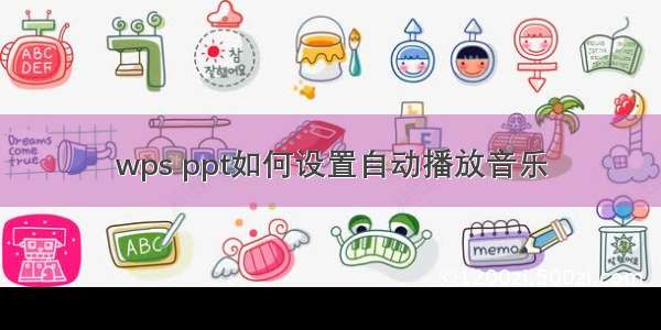 wps ppt如何设置自动播放音乐