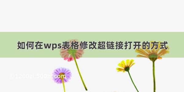 如何在wps表格修改超链接打开的方式