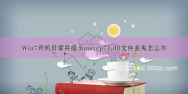 Win7开机异常并提示msvcp71.dll文件丢失怎么办