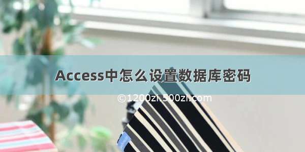 Access中怎么设置数据库密码