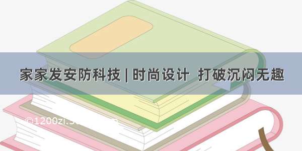 家家发安防科技 | 时尚设计  打破沉闷无趣